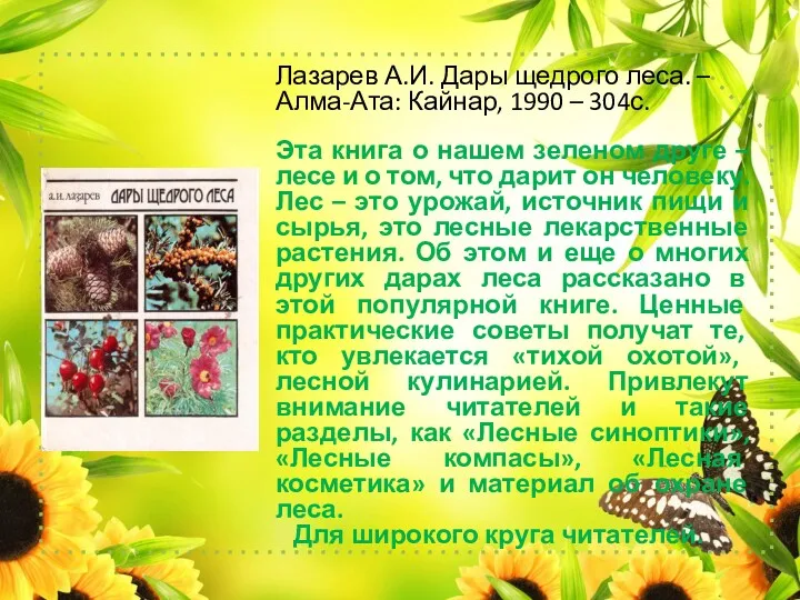 Лазарев А.И. Дары щедрого леса. – Алма-Ата: Кайнар, 1990 – 304с. Эта книга