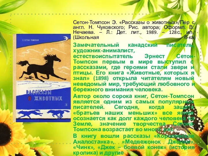 Сетон-Томпсон Э. «Рассказы о животных»/Пер с англ. Н. Чуковского; Рис. автора; Оформл. В.