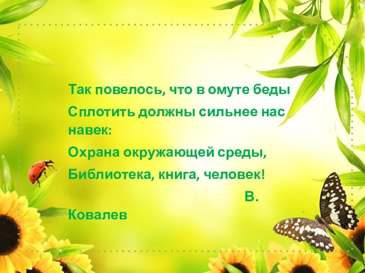 Так повелось, что в омуте беды Сплотить должны сильнее нас навек: Охрана окружающей