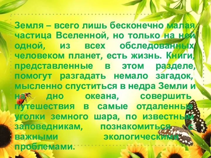 Земля – всего лишь бесконечно малая частица Вселенной, но только на ней одной,