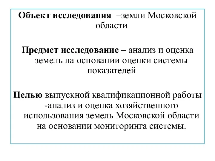 Объект исследования –земли Московской области Предмет исследование – анализ и