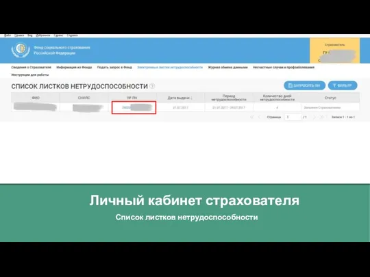 Личный кабинет страхователя Список листков нетрудоспособности