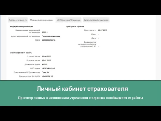 Личный кабинет страхователя Просмотр данных о медицинском учреждении и периодах освобождения от работы