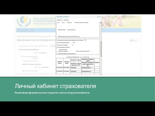 Личный кабинет страхователя Реализована функция печати открытого листка нетрудоспособности.