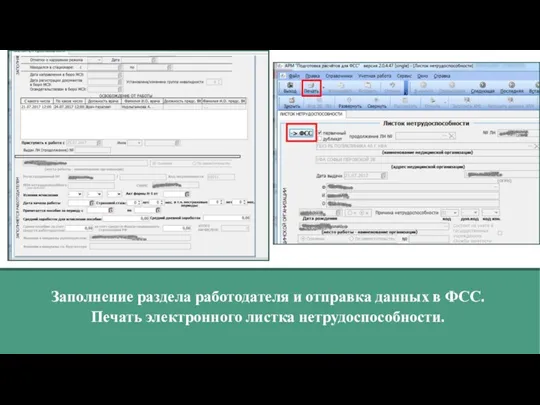 Заполнение раздела работодателя и отправка данных в ФСС. Печать электронного листка нетрудоспособности.