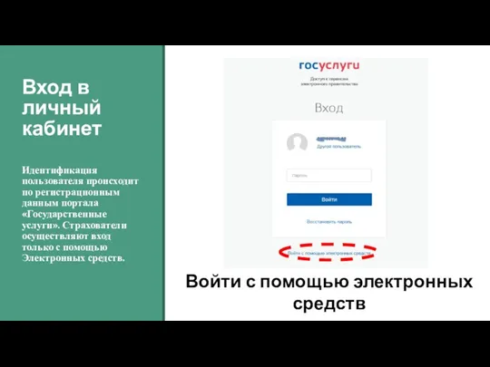 Вход в личный кабинет Идентификация пользователя происходит по регистрационным данным