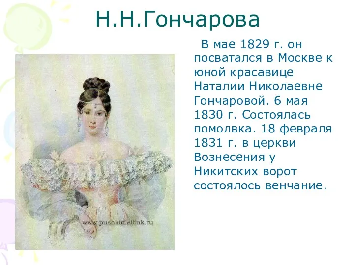 Н.Н.Гончарова В мае 1829 г. он посватался в Москве к юной красавице Наталии