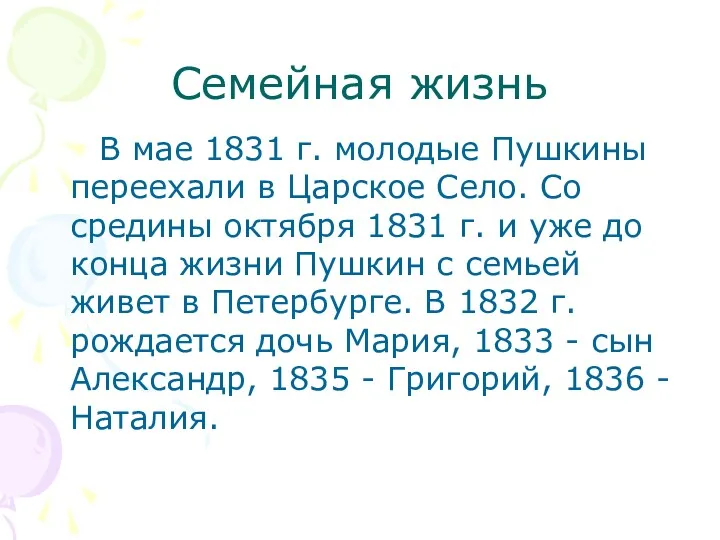Семейная жизнь В мае 1831 г. молодые Пушкины переехали в Царское Село. Со
