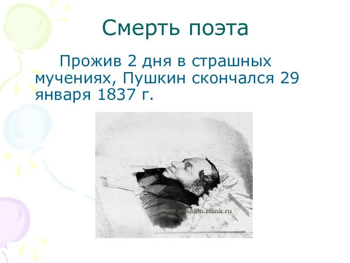 Смерть поэта Прожив 2 дня в страшных мучениях, Пушкин скончался 29 января 1837 г.