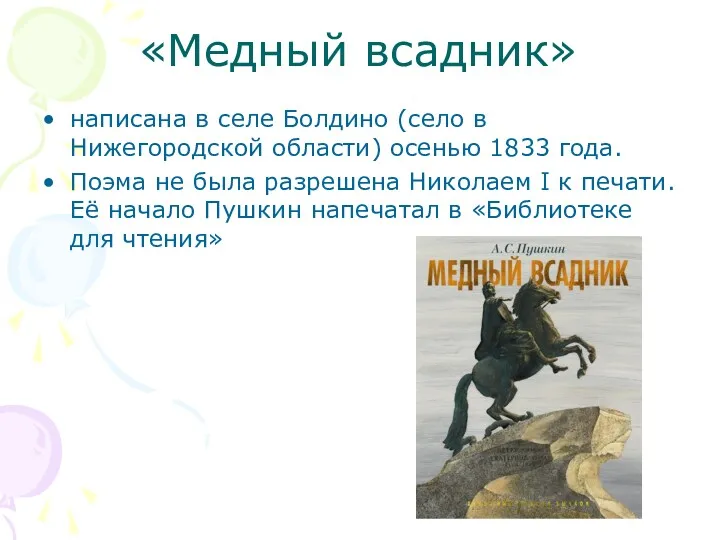 «Медный всадник» написана в селе Болдино (село в Нижегородской области) осенью 1833 года.