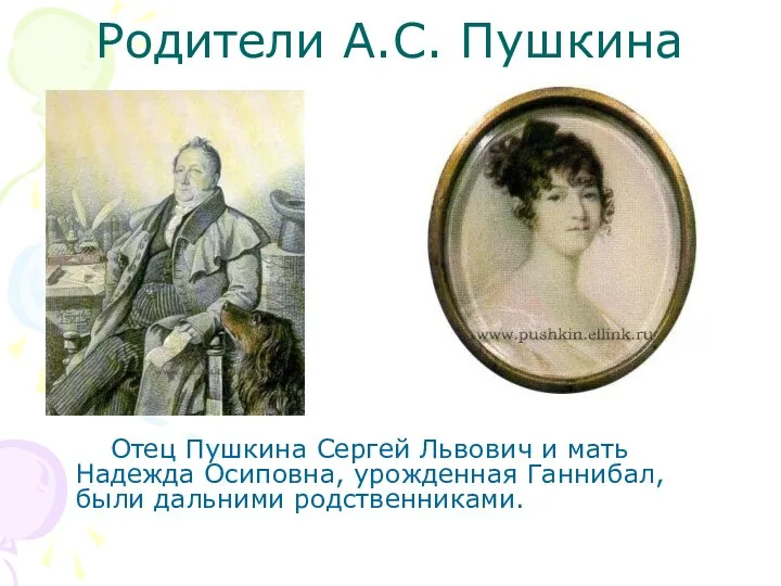 Родители А.С. Пушкина Отец Пушкина Сергей Львович и мать Надежда Осиповна, урожденная Ганнибал, были дальними родственниками.