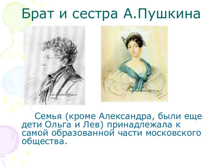Брат и сестра А.Пушкина Семья (кроме Александра, были еще дети Ольга и Лев)