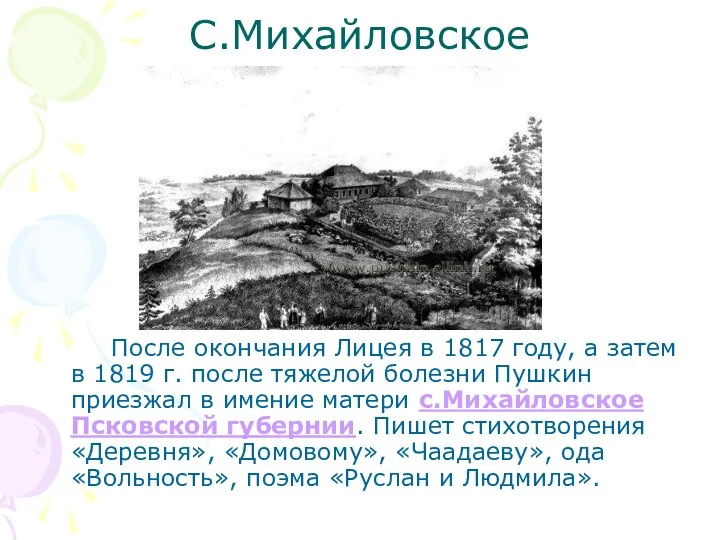 С.Михайловское После окончания Лицея в 1817 году, а затем в 1819 г. после