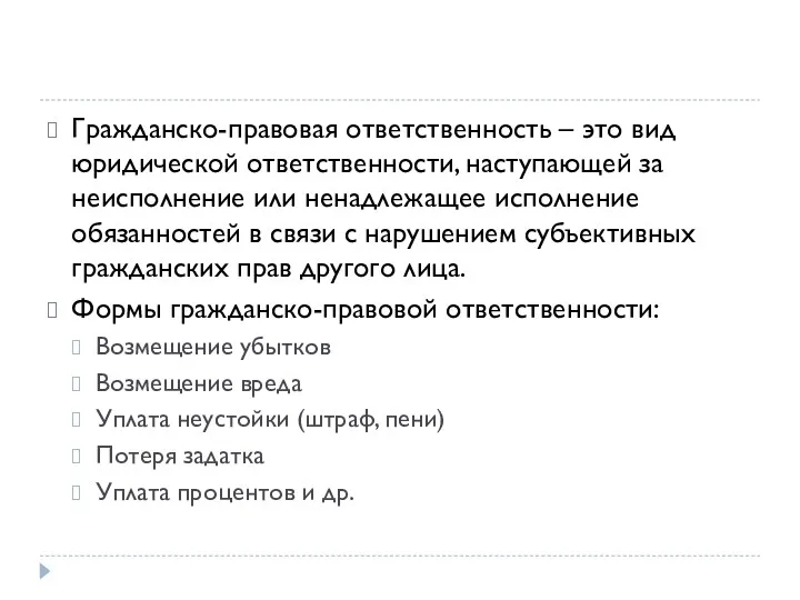 Гражданско-правовая ответственность – это вид юридической ответственности, наступающей за неисполнение