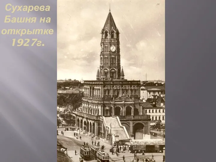 Сухарева Башня на открытке 1927г.