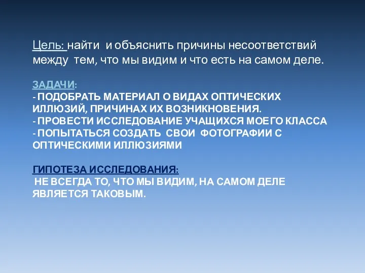 ЗАДАЧИ: - ПОДОБРАТЬ МАТЕРИАЛ О ВИДАХ ОПТИЧЕСКИХ ИЛЛЮЗИЙ, ПРИЧИНАХ ИХ