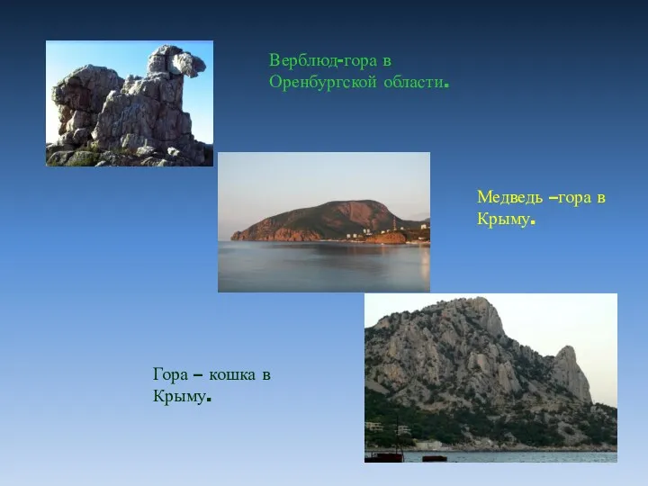 Верблюд-гора в Оренбургской области. Медведь –гора в Крыму. Гора – кошка в Крыму.