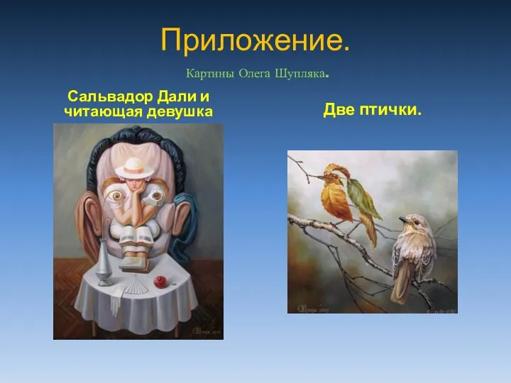 Приложение. Сальвадор Дали и читающая девушка Две птички. Картины Олега Шупляка.