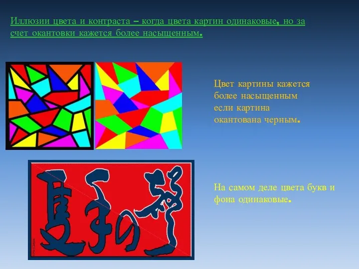 Иллюзии цвета и контраста – когда цвета картин одинаковые, но за счет окантовки