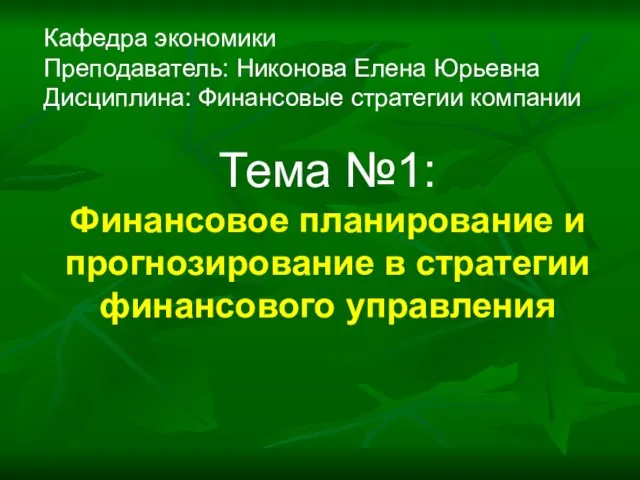 Финансовое планирование и прогнозирование в стратегии финансового управления