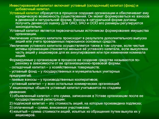 Инвестированный капитал включает уставный (складочный) капитал (фонд) и добавочный капитал.