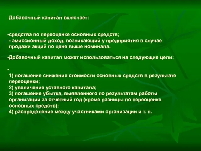 Добавочный капитал включает: средства по переоценке основных средств; - эмиссионный