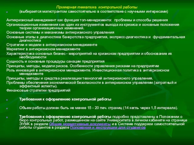 Примерная тематика контрольной работы (выбирается магистрантом самостоятельно в соответствие с