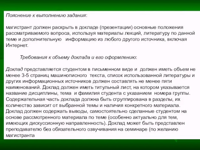 Пояснение к выполнению задания: магистрант должен раскрыть в докладе (презентации)