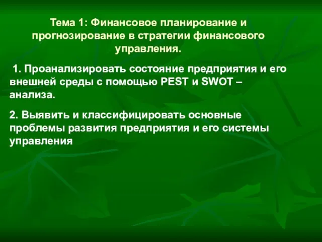 Тема 1: Финансовое планирование и прогнозирование в стратегии финансового управления.