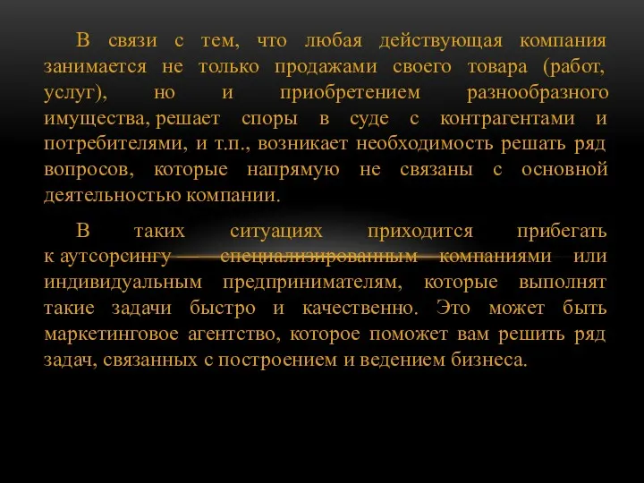 В связи с тем, что любая действующая компания занимается не