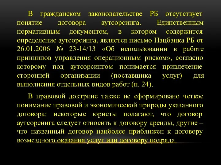 В гражданском законодательстве РБ отсутствует понятие договора аутсорсинга. Единственным нормативным