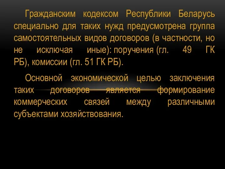 Гражданским кодексом Республики Беларусь специально для таких нужд предусмотрена группа