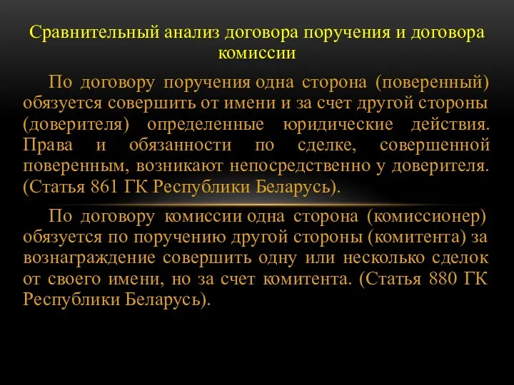 Сравнительный анализ договора поручения и договора комиссии По договору поручения