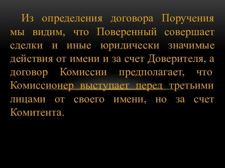 Из определения договора Поручения мы видим, что Поверенный совершает сделки