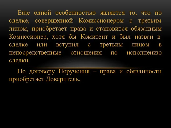 Еще одной особенностью является то, что по сделке, совершенной Комиссионером