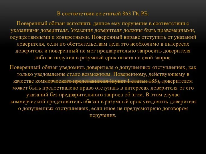 В соответствии со статьей 863 ГК РБ: Поверенный обязан исполнять