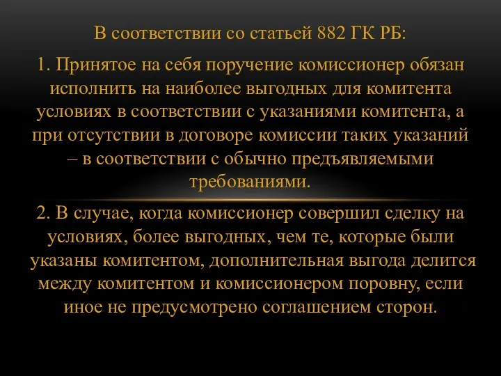 В соответствии со статьей 882 ГК РБ: 1. Принятое на