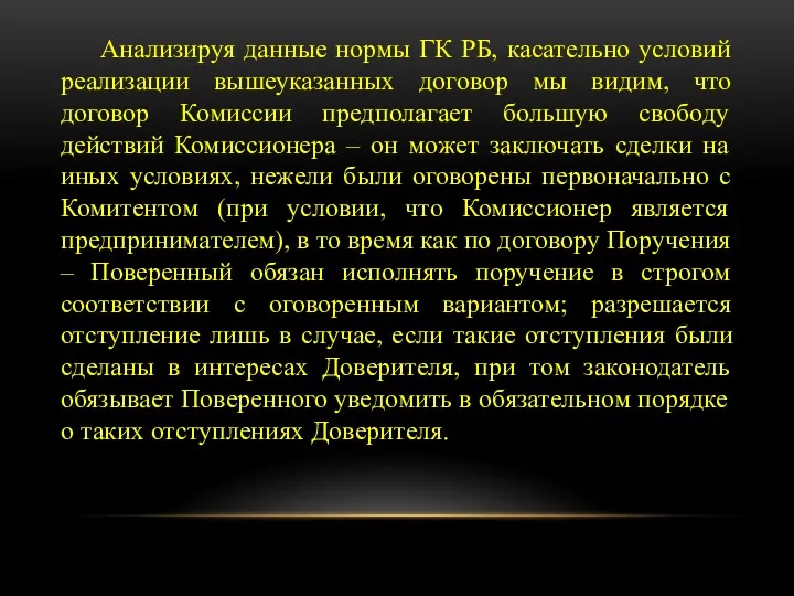 Анализируя данные нормы ГК РБ, касательно условий реализации вышеуказанных договор