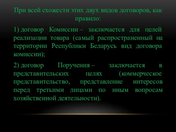 При всей схожести этих двух видов договоров, как правило: 1)