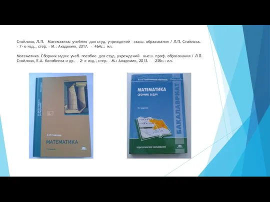 Стойлова, Л.П. Математика: учебник для студ. учреждений высш. образования /