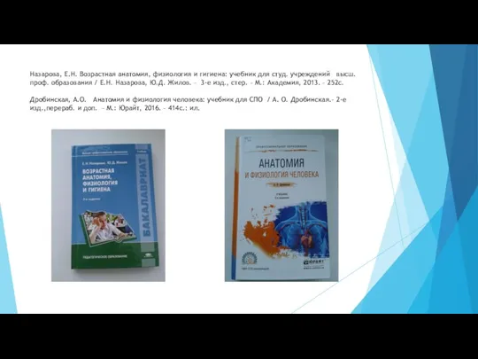 Назарова, Е.Н. Возрастная анатомия, физиология и гигиена: учебник для студ.
