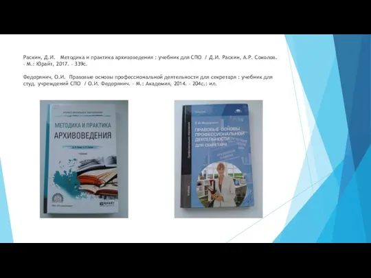 Раскин, Д.И. Методика и практика архивоведения : учебник для СПО