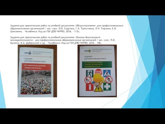 Задания для практических работ по учебной дисциплине «Обществознание» для профессиональных