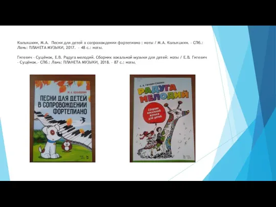 Кольяшкин, М.А. Песни для детей в сопровождении фортепиано : ноты