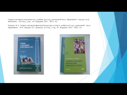 Теория и методика спортивных игр : учебник для студ. учреждений