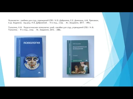 Психология : учебник для студ. учреждений СПО / И.В. Дубровина,