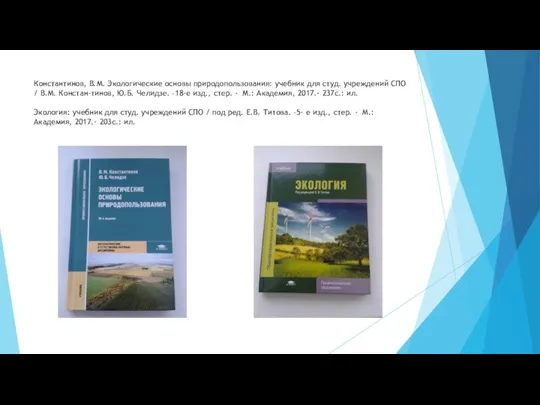Константинов, В.М. Экологические основы природопользования: учебник для студ. учреждений СПО