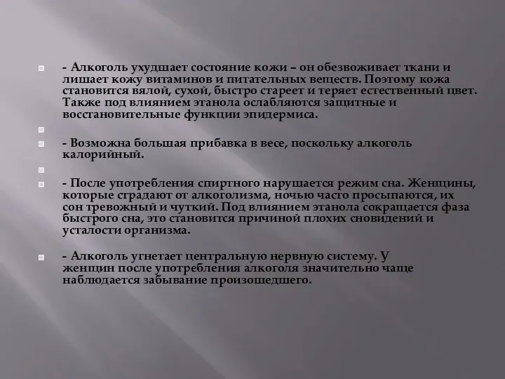 - Алкоголь ухудшает состояние кожи – он обезвоживает ткани и