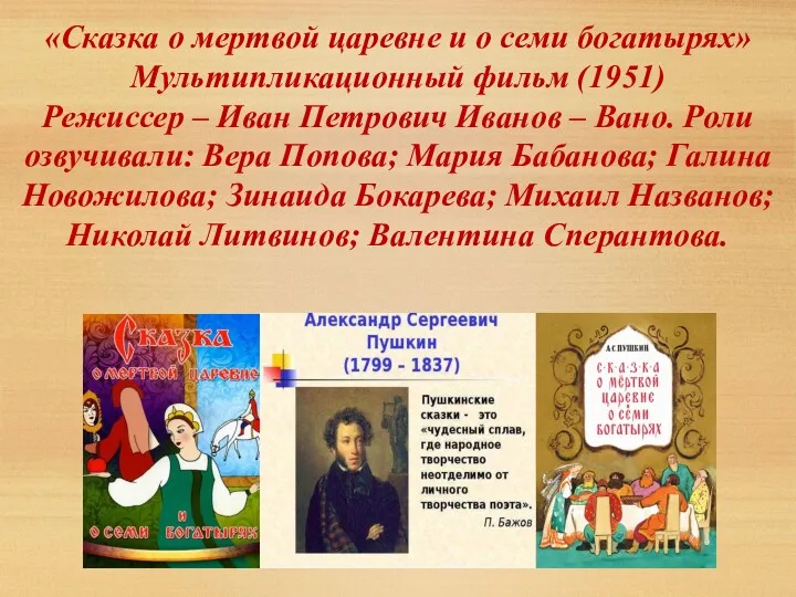 «Сказка о мертвой царевне и о семи богатырях» Мультипликационный фильм