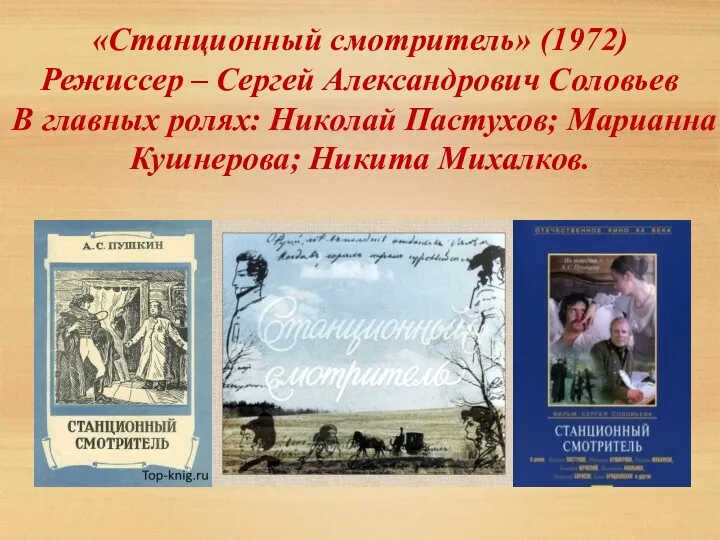 «Станционный смотритель» (1972) Режиссер – Сергей Александрович Соловьев В главных